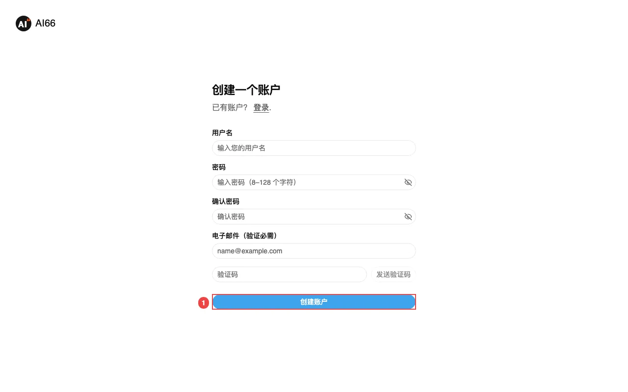 AI66 注册页面及创建账户入口